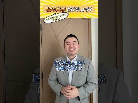 私の大学、どこでしょうか？早稲田理工第一志望で滑り込みコバショー castdice 大学受験 shorts 早稲… サムネイル