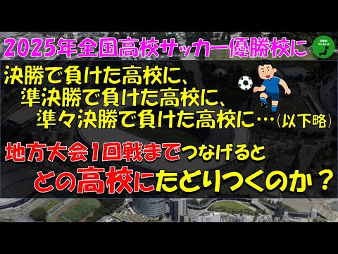 【数珠つなぎ】961_2025年全国高校サッカー選手権大会優勝校に決勝で負けた高校に準決勝で負けた高校に、・・・と地方… サムネイル
