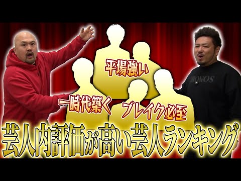 芸人内評価が高い芸人ランキング【鬼越トマホーク】 サムネイル