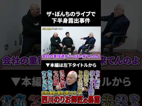 【のりお師匠】ザ・ぼんちのライブで下半身露出事件 のりお師匠 鬼越トマホーク サムネイル