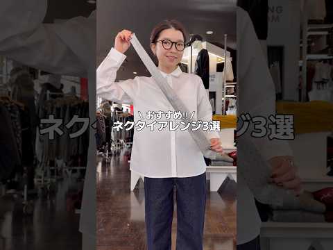 【おすすめネクタイアレンジ3選👔✨】よかったら試してみてね😉🫶shorts fashion wego outfit t… サムネイル