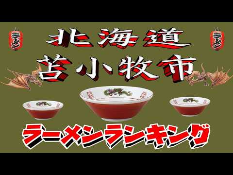 【令和7年最新版】北海道苫小牧市ラーメンランキングTOP20！２０２５ サムネイル