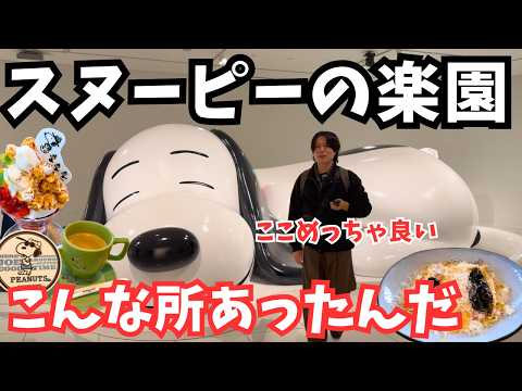 スヌーピーに溢れた楽園！スヌーピーミュージアムとピーナッツカフェを巡る1日が最高すぎた サムネイル