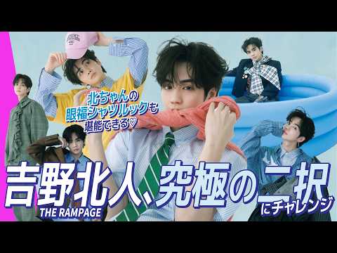 【吉野北人】ファンとおそろいにするなら〇〇が着たい!? メンバーに生まれ変わるなら誰？ 本音トーク連発 サムネイル