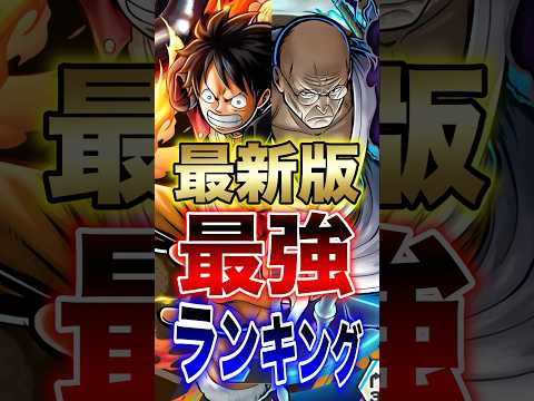 バウンティユーザー必見!!最新版最強ランキング!! short バウンティラッシュ 最強ランキング 最新 ONEPIE… サムネイル