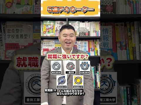 5連アキネーター！ コバショー 個別指導塾castdice 大学受験 shorts アキネーター サムネイル