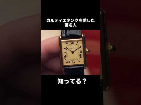 【カルティエタンクを愛した著名人タンキスト知ってる？】fashion　カルティエタンク　Cartier 腕時計　メンズ… サムネイル