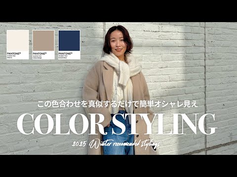 【カラーコーデ】絶対に失敗しない色合わせの法則❄️🧣【計9コーデ】 サムネイル
