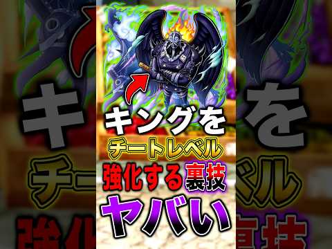 上方修正後キングをチートレベルに強化する裏技がヤバすぎた… short バウンティラッシュ キング 解説 ワンピース… サムネイル
