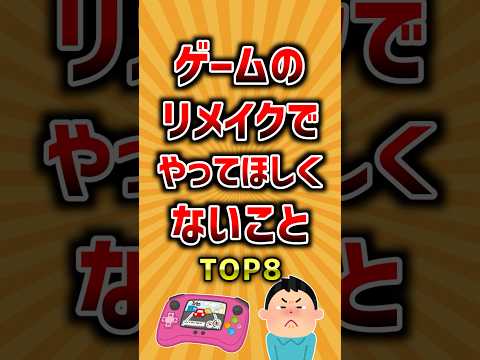 ゲームのリメイクでやってほしくないことTOP8 ランキング サムネイル