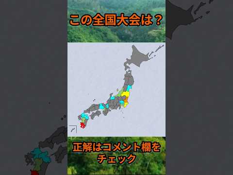 s175_この全国大会は？ 都道府県 人口 shorts サムネイル