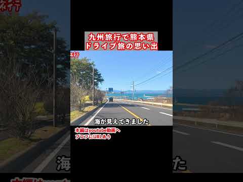 【熊本観光】天草の海が美しい！阿蘇から天草までドライブす旅 熊本旅行 ひとり旅 サムネイル