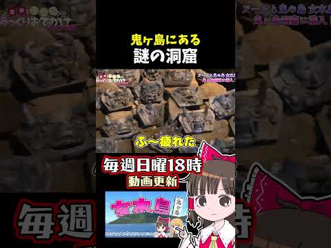 鬼ヶ島のモデルの島にある謎の洞窟 サムネイル