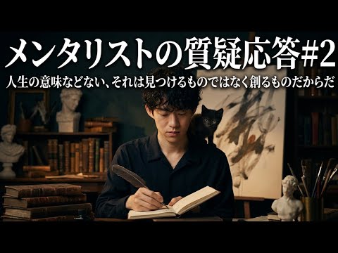 メンタリストが答えます2 サムネイル