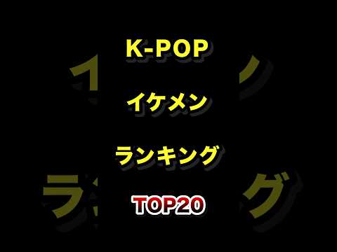 韓国で1番のイケメンKPOPアイドルTOP20【2026年最新版】 kpopアイドル 韓国 イケメン ランキング サムネイル