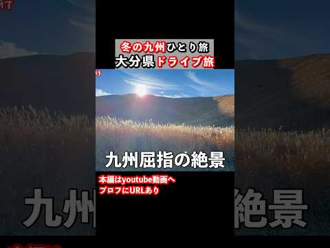 【大分ドライブ旅】九州旅行で大分県を観光しました 九州旅行 大分旅行 大分観光 ドライブ旅行 ひとり旅 サムネイル