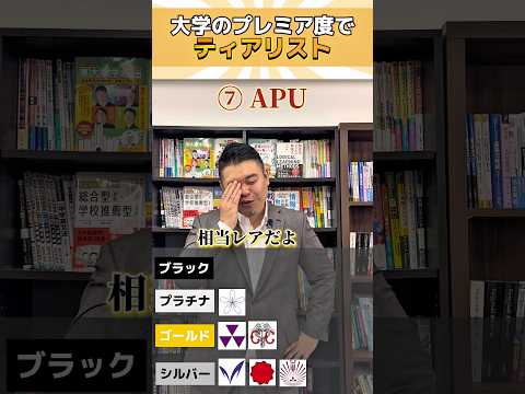 大学のプレミア度でティアリスト！ コバショー 大学受験 shorts ティアリスト サムネイル