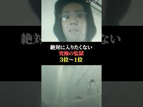 絶対に入りたくない究極の監獄3位〜1位 サムネイル