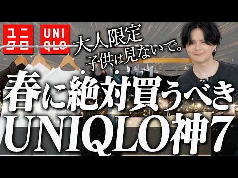 【UNIQLO大人の神7】絶対に間違いない春アイテムでコーデ完成させるならこれがベスト！！！！ サムネイル