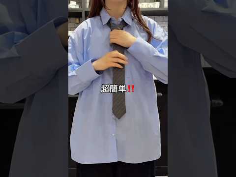 【超簡単‼️ネクタイの結び方👔✨】よかったら試してみてね😉🫶shorts fashion wego outfit ti… サムネイル