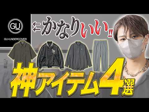 【GU】話題のGU×UNDERCOVERを現役デザイナーがガチでレビューします サムネイル