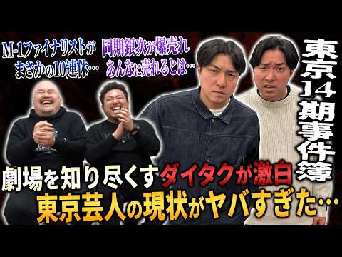 【衝撃】劇場を知り尽くすダイタクが語る東京劇場芸人のリアルがヤバすぎた...【鬼越トマホーク】 サムネイル