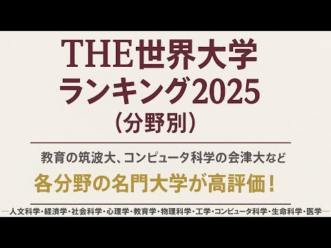 【総合力】THE分野別世界大学ランキング2025｜教育×研究の真の大学序列 サムネイル