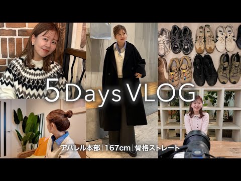 【5Days VLOG】アパレル本社スタッフ・ちばちゃんの仕事と休日に密着！リアルな出勤コーデも⛄️ サムネイル