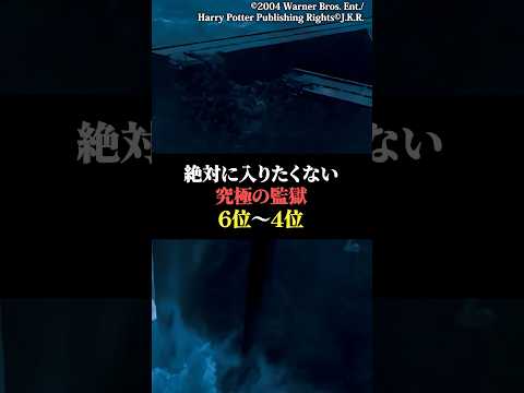 絶対に入りたくない究極の監獄6位〜4位 サムネイル