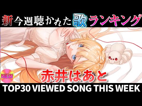 【heart】ホロライブ歌ってみた週間ランキング  viewed cover song  week 2026/1/30… サムネイル