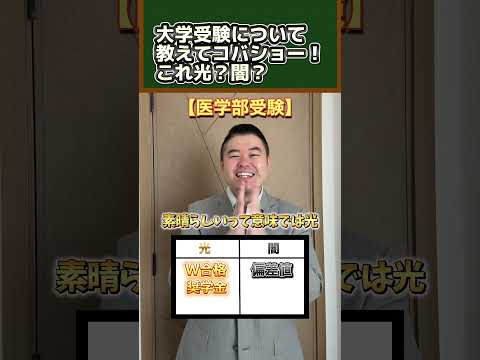 大学受験について教えてコバショー！これ光？闇？shorts コバショー 大学受験 サムネイル