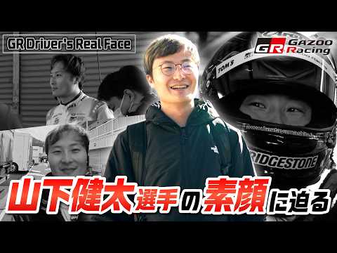 GR Drivers' Real Face｜03 山下健太｜SUPER GTメーカーテストの3日間に密着！ サムネイル