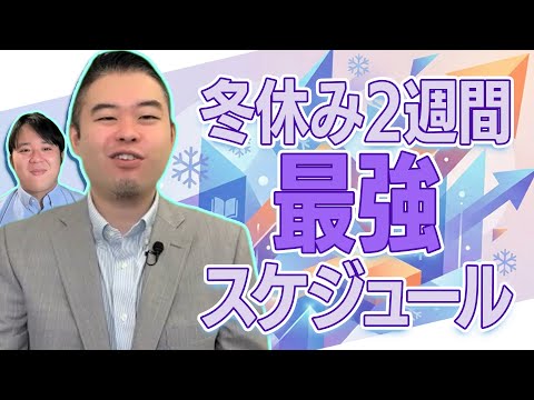 学年別 冬休み2週間でやるべき最強学習スケジュール サムネイル