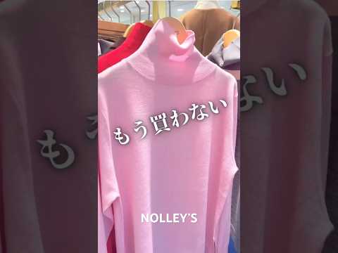 みんなが持っているコレ‼︎スタッフ所持率No.1ニット🧶 #nolleys #ファッション #レディースファッションシ… サムネイル