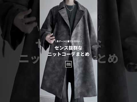 クリスマスデート🎄❤️‍🔥センス抜群なニットコーデ❤️‍🔥🧶 #クリスマス サムネイル