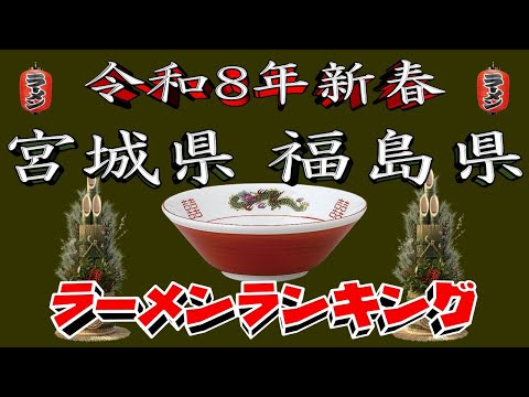【令和8年新春】宮城県・福島県ラーメンランキングTOP20！２０２６ サムネイル