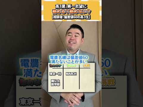 高3夏、第一志望なら勧める？勧めない？ コバショー 大学受験 個別指導塾castdice 受験相談 shorts サムネイル