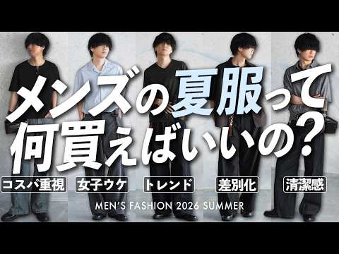 【夏服コーデ解説 - 予算別 / 目的別 - 】「着回しがしやすい」or「女子ウケ重視」or「程よい差別化したい」【W… サムネイル