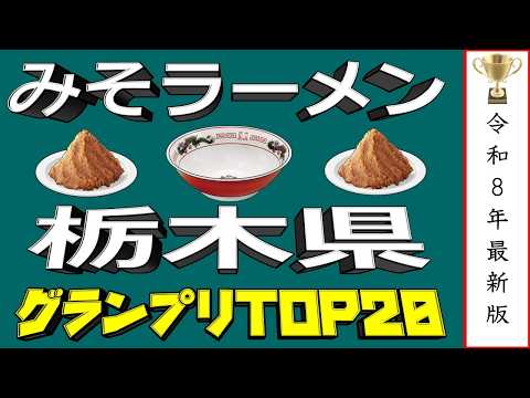 【栃木味噌】栃木県味噌ラーメンランキングTOP20！２０２６ サムネイル