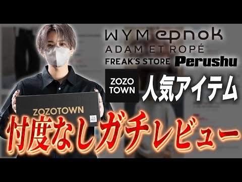 【ZOZOTOWN】ゾゾタウンの人気アイテムって実際...現役デザイナーが自腹でガチレビュー！ サムネイル