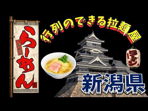 【行列が一番の看板です】行列のできる拉麺屋・新潟県20店！ラーメン大国！ サムネイル