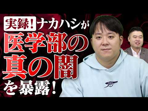 みんなが知らない「医学部の真の闇」とは サムネイル