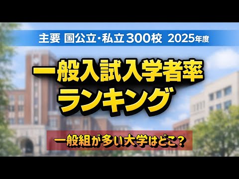 一般入試組が多い大学は？2025年度・一般入試入学者率ランキング(主要300校) サムネイル