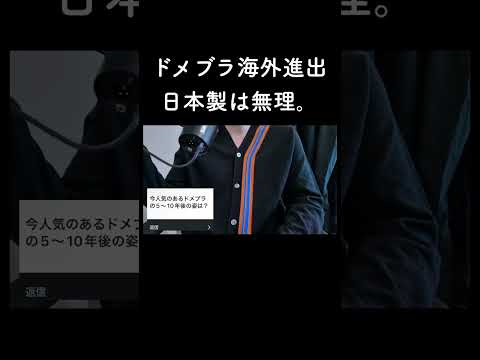 ドメブラ海外進出、日本製は無理。 サムネイル