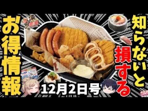 【12月最新】外食チェーンのお得フェア＆福袋まとめ 【ゆっくり解説】 サムネイル