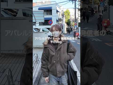 現役デザイナー&情報発信者のリアルな1日密着🎥 コーデ ファッション 服 サムネイル