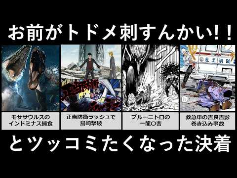 いやお前がトドメ刺すんかい!!とツッコミたくなった決着シーン サムネイル
