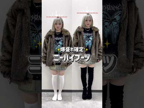 【爆盛れ確定✨ニーハイブーツ👢】誰でも必ず盛れるロングブーツだよ🫶shorts fashion wego outfit… サムネイル