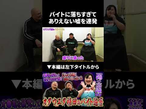 【オダウエダ植田】バイトに落ちすぎてありえない嘘を連発 オダウエダ 鬼越トマホーク サムネイル