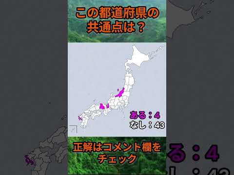 この都道府県の共通点は？cq085 Shorts 都道府県 クイズ 47都道府県 サムネイル